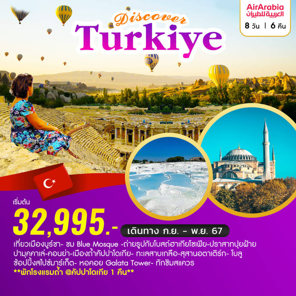 ทัวร์ตุรกี Discover Turkiye 8วัน 6คืน (G9)