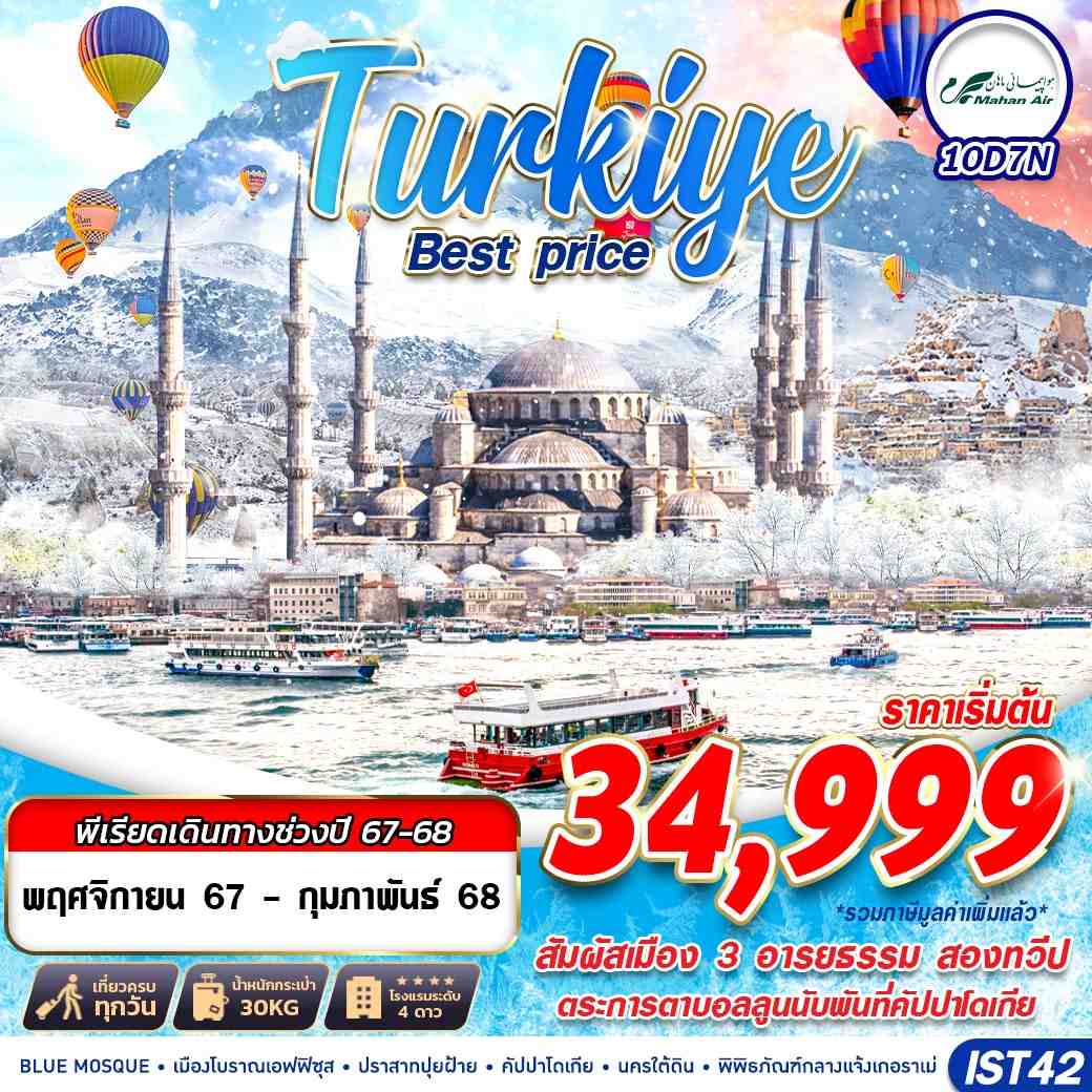 ทัวร์ตุรกี TURKIYE BEST PRICE 10วัน 7คืน (W5)