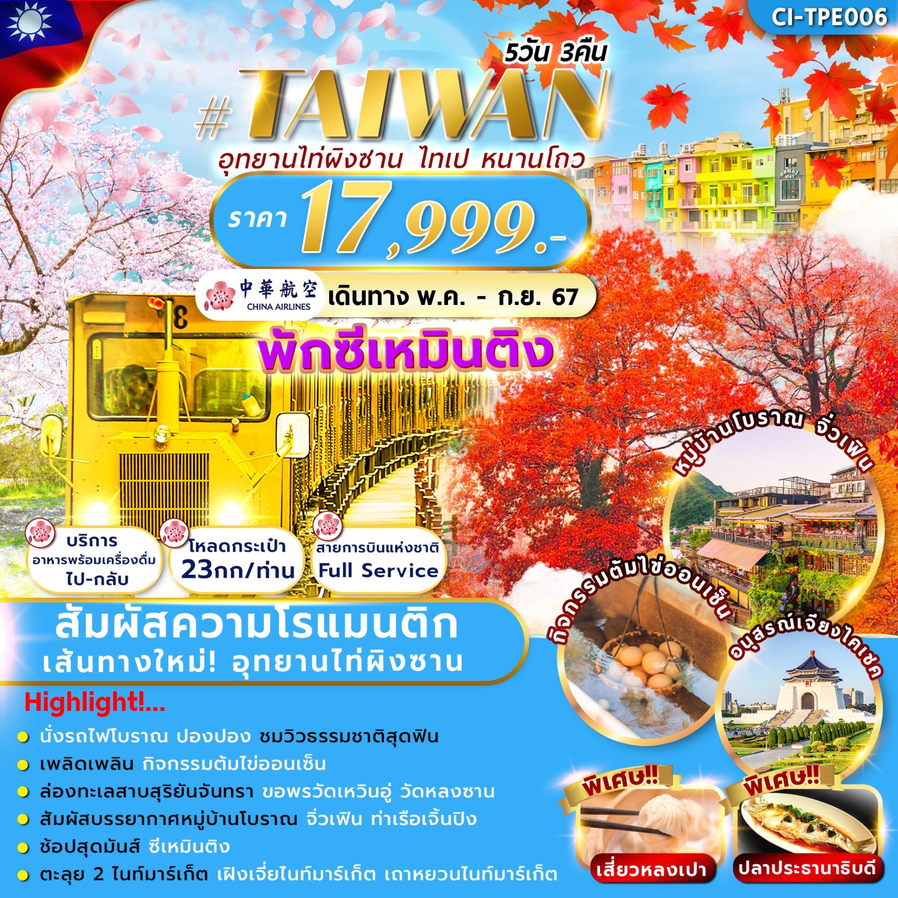 ทัวร์ไต้หวัน TAIWAN TAIPINGSHAN 5วัน 3คืน (CI)