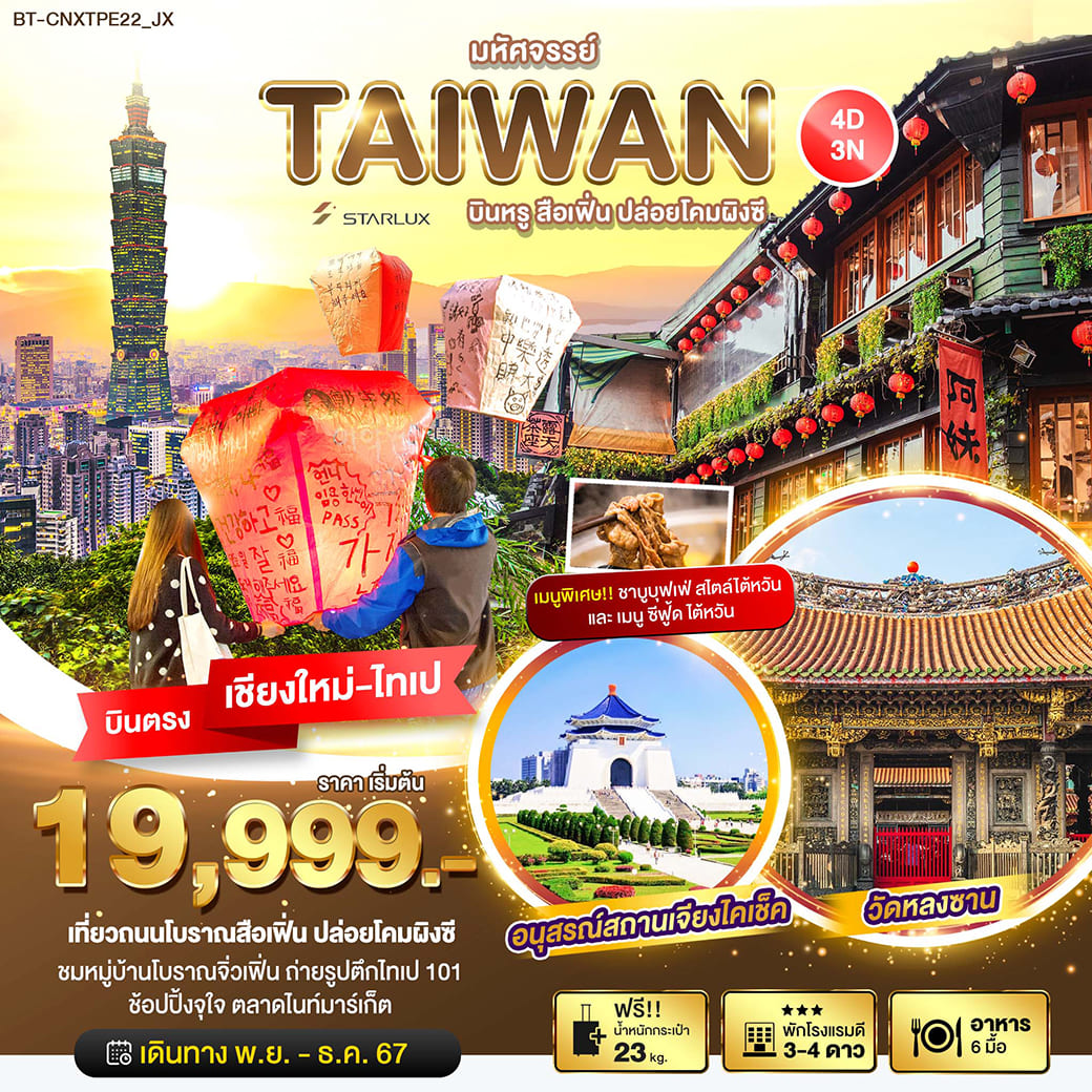 ทัวร์ไต้หวัน มหัศจรรย์ TAIWAN บินหรู เที่ยวสือเฟิ่น ปล่อยโคมผิงซี 4วัน 3คืน (JX)