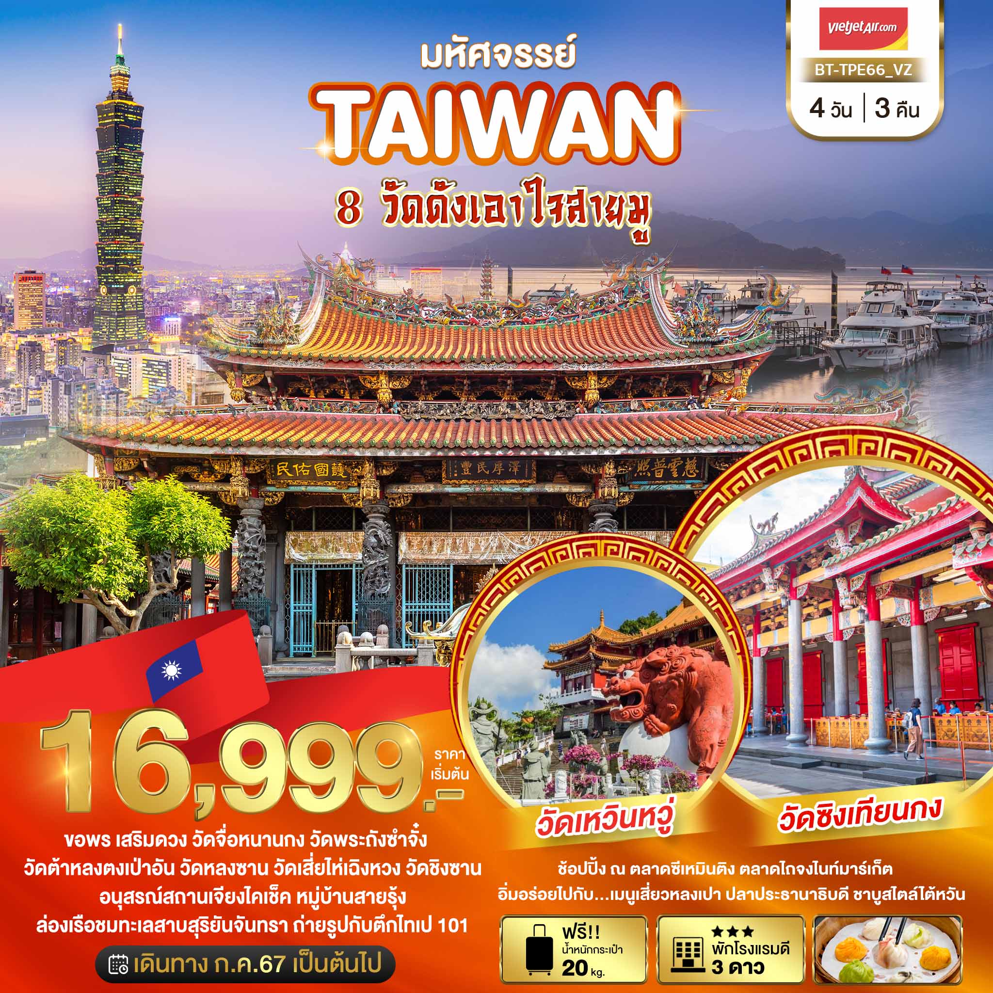 ทัวร์ไต้หวัน มหัศจรรย์ TAIWAN ขอพร 8 วัดดังเอาใจสายมู 4วัน 3คืน (VZ)