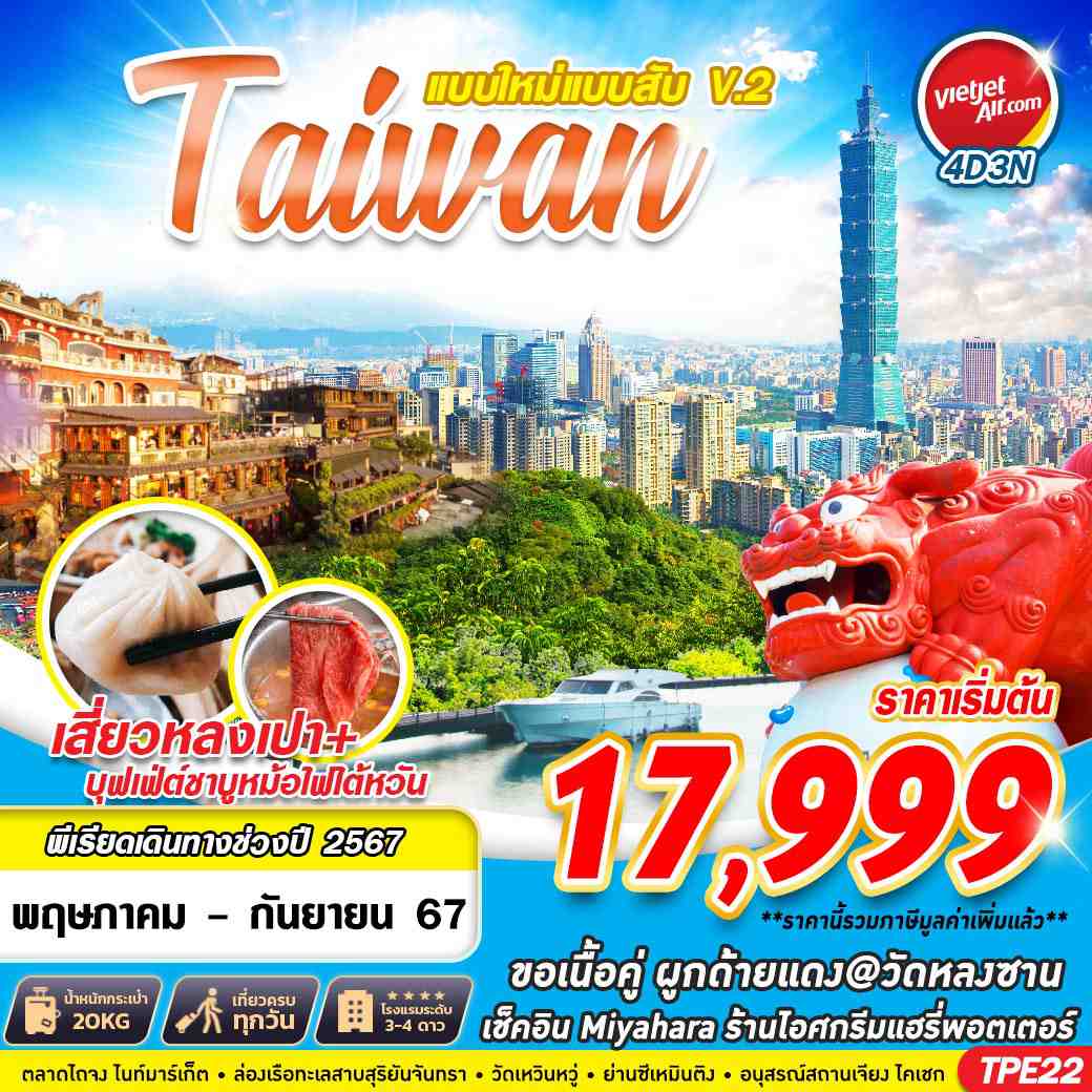 ทัวร์ไต้หวัน TAIWAN แบบใหม่แบบสับ V.2 4วัน 3คืน (VZ)