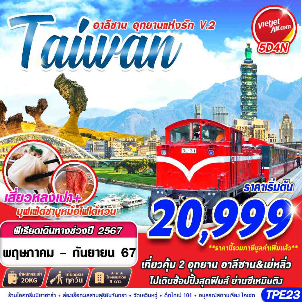 ทัวร์ไต้หวัน TAIWAN อาลีซาน อุทยานแห่งรัก V.2 5วัน 4คืน (VZ)