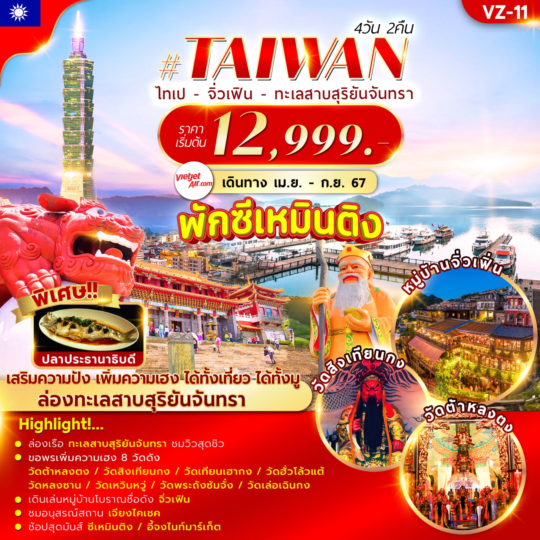 ทัวร์ไต้หวัน TAIPEI SUNMOON LAKE JIUFEN 4วัน 2คืน (VZ)