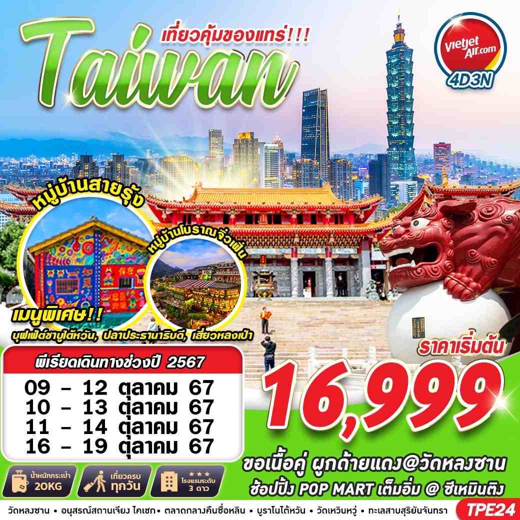 ทัวร์ไต้หวัน TAIWAN เที่ยวคุ้มของแทร่ 4วัน 3คืน (VZ)