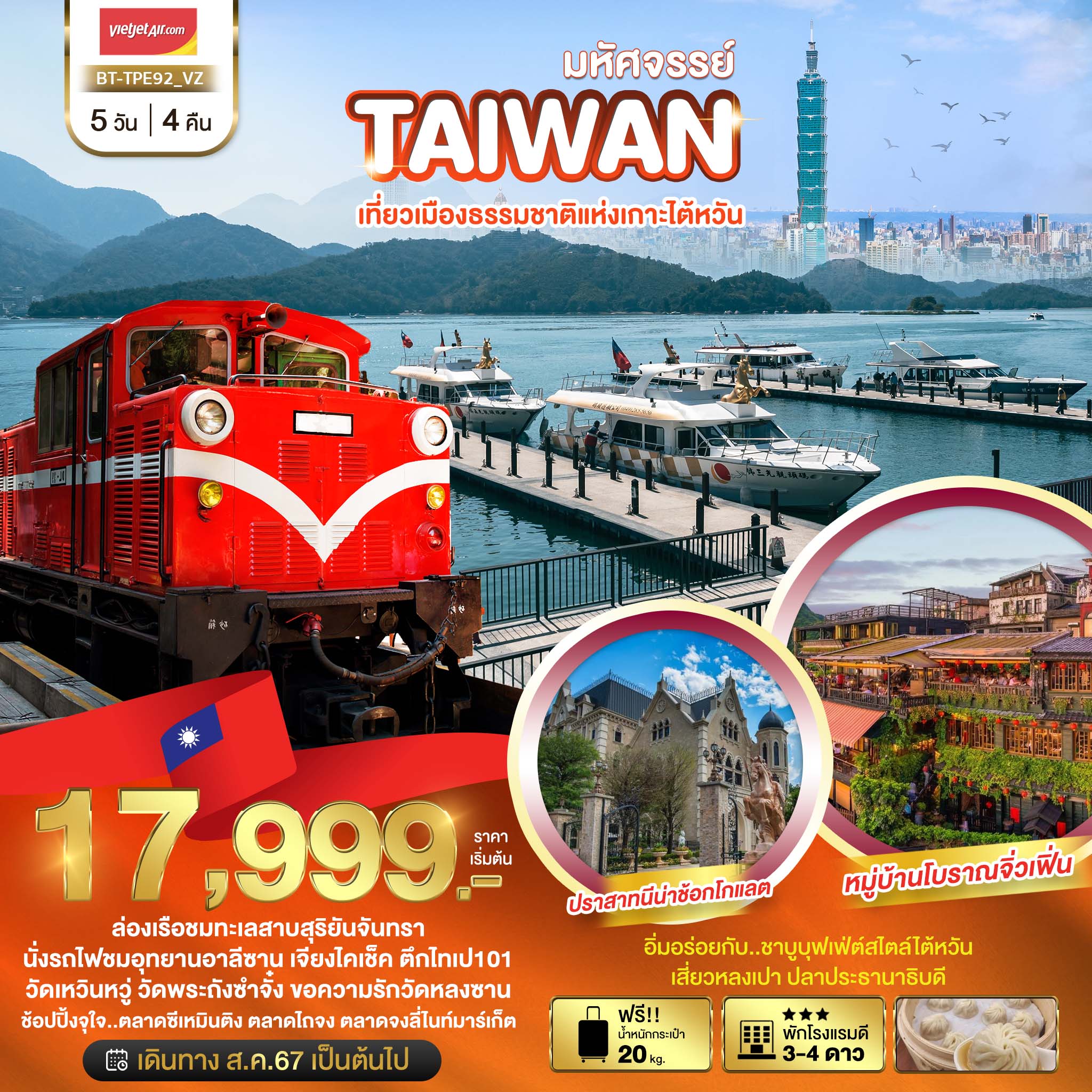 ทัวร์ไต้หวัน มหัศจรรย์ TAIWAN เที่ยวเมืองธรรมชาติแห่งเกาะไต้หวัน 5วัน 4คืน (VZ)