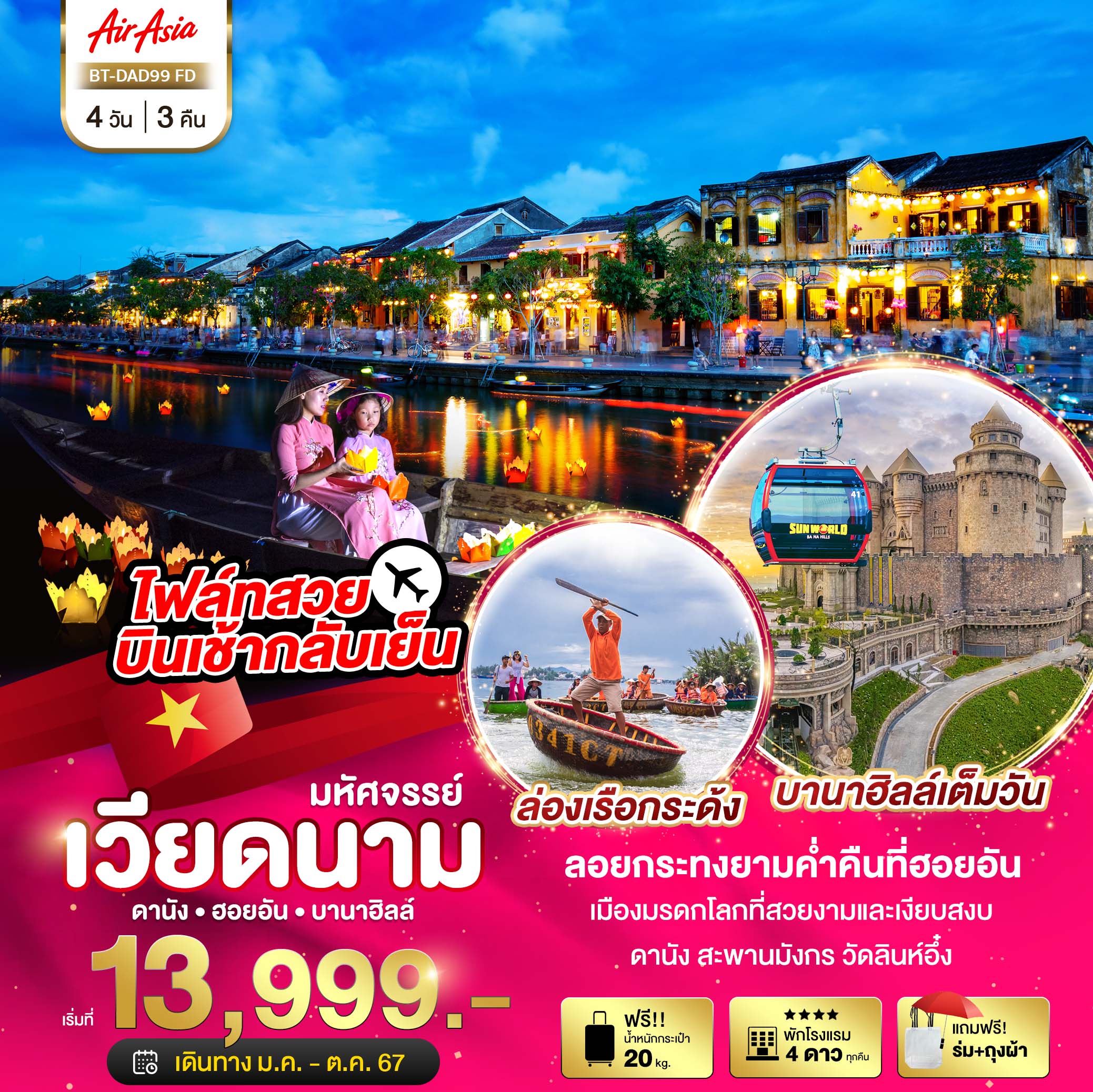 ทัวร์เวียดนาม มหัศจรรย์ ดานัง ฮอยอัน บานาฮิลล์ ล่องเรือลอยกระทงฮอยอัน 4วัน 3คืน