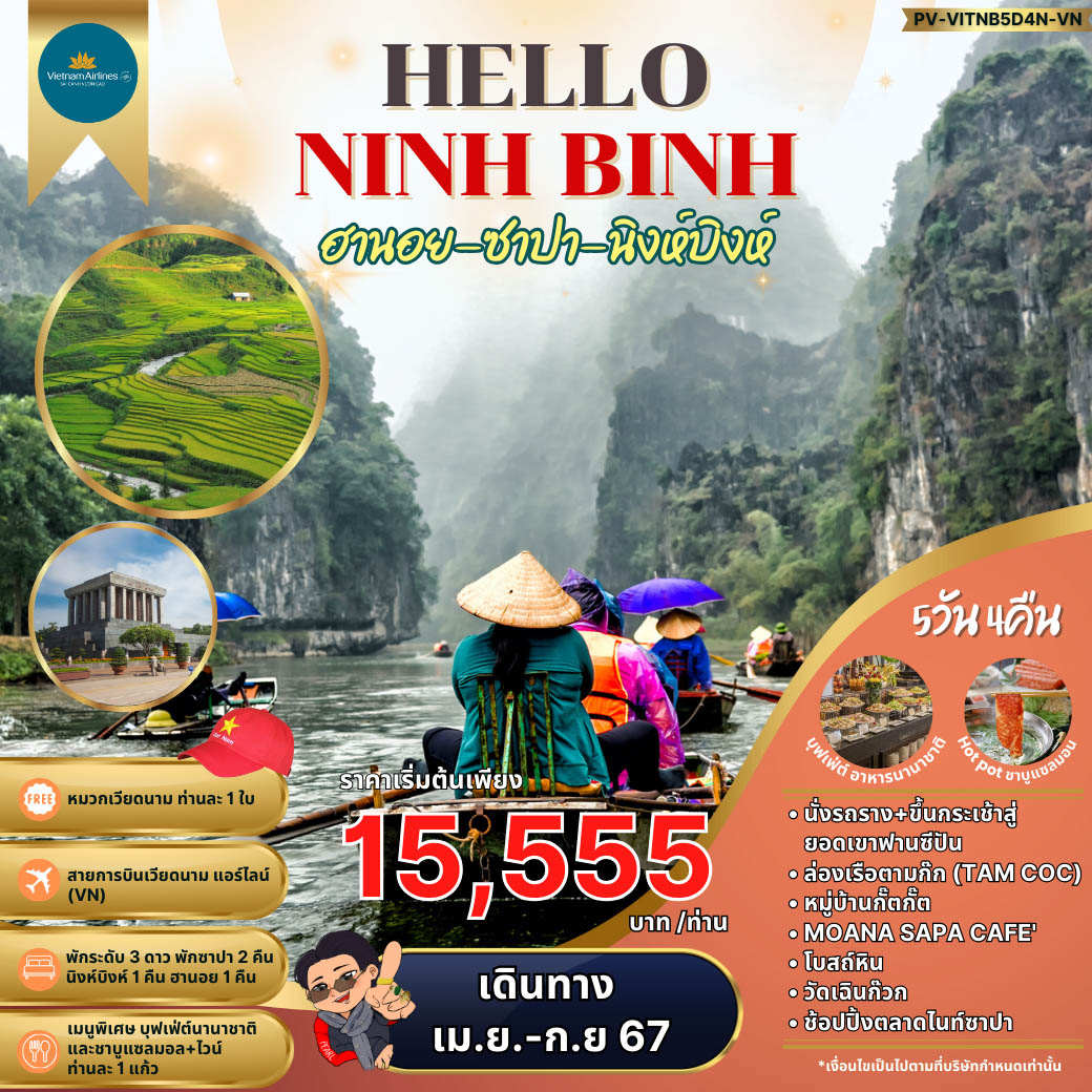 ทัวร์เวียดนาม HELLO NINH BINH ฮานอย ซาปา นิงห์บิงห์ 5วัน 4คืน (VN)