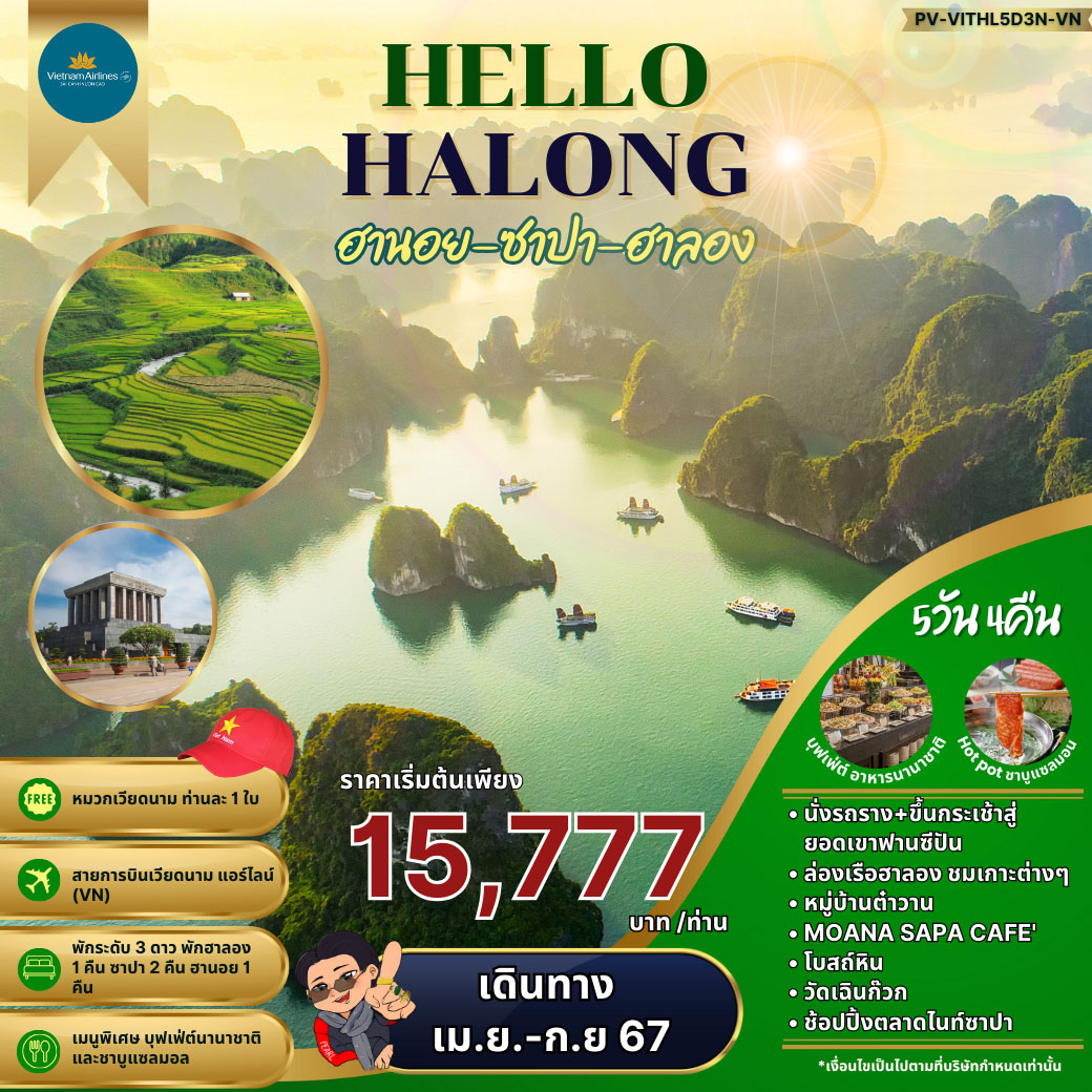 ทัวร์เวียดนาม HELLO HALONG ฮานอย ซาปา ฮาลอง 5วัน 4คืน (VN)