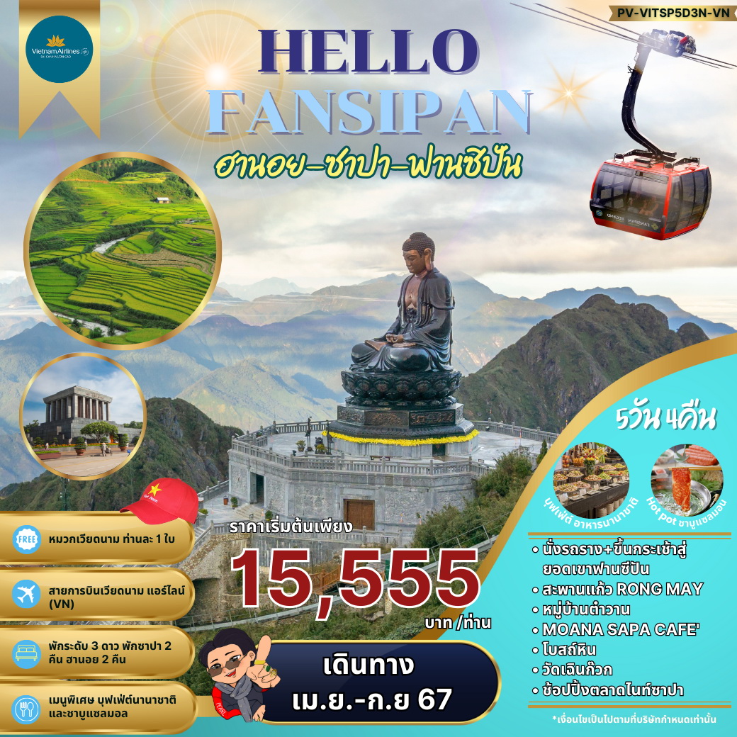 ทัวร์เวียดนาม HELLO FANSIPAN ฮานอย ซาปา ฟานซิปัน 5วัน 4คืน (VN)