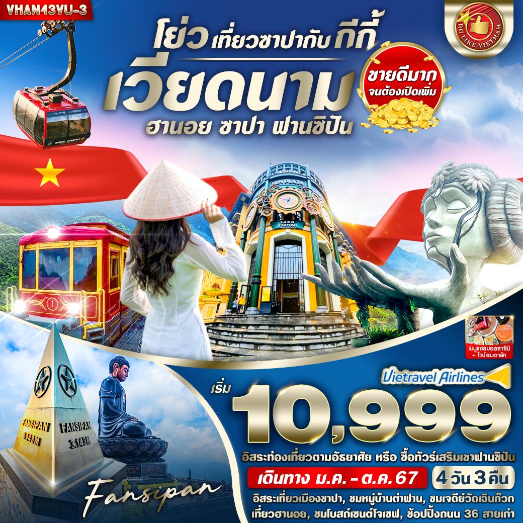 ทัวร์เวียดนาม โย่ว เที่ยวซาปากับ กีกี้ (ฮานอย ซาปา) 4วัน 3คืน (VU)